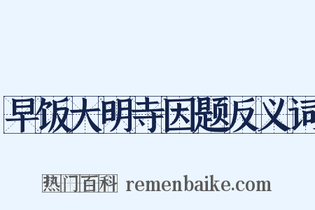 早饭大明寺因题反义词是什么意思的图片